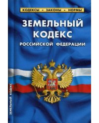 Земельный кодекс Российской Федерации. По состоянию на 1 октября 2019 года