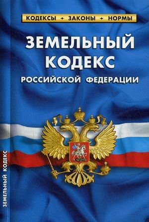 Обложка книги «Земельный кодекс Российской Федерации. По состоянию на 1 октября 2019 года», ISBN 9785437413579