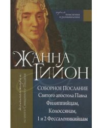 Соборное послание Святого апостола Павла Филиппийцам, Колоссянам, 1 и 2 Фессалоникийцам. Комментарии на книги Священного Писания