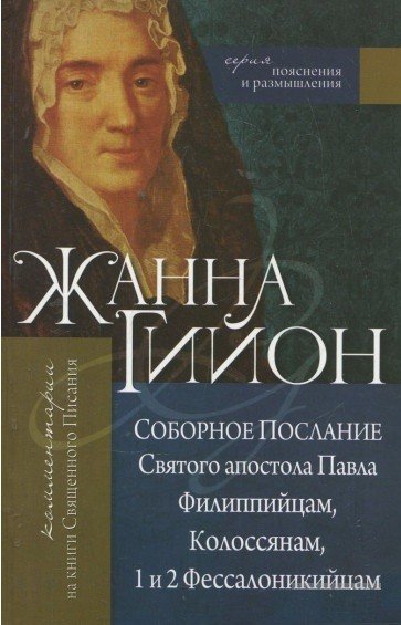 Обложка книги «Соборное послание Святого апостола Павла Филиппийцам, Колоссянам, 1 и 2 Фессалоникийцам. Комментарии на книги Священного Писания» — Гийон Ж., ISBN 9789662615340