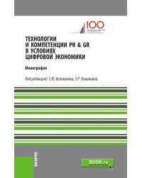 Технологии и компетенции PR &amp; GR в условиях цифровой экономики