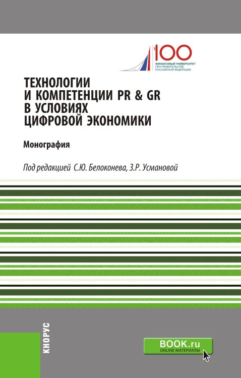 Технологии и компетенции PR &amp; GR в условиях цифровой экономики