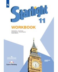Английский язык. Starlight. Звёздный английский. 11 класс. Рабочая тетрадь (новая обложка)