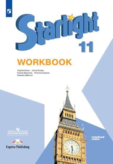 Английский язык. Starlight. Звёздный английский. 11 класс. Рабочая тетрадь (новая обложка)