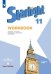 Английский язык. Starlight. Звёздный английский. 11 класс. Рабочая тетрадь (новая обложка)