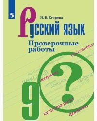 Русский язык. 9 класс. Проверочные работы (к учебнику Т.А. Ладыженской)