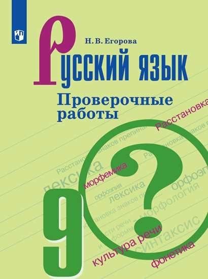 Русский язык. 9 класс. Проверочные работы (к учебнику Т.А. Ладыженской)