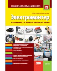 Электромонтер. Основы профессиональной деятельности