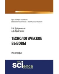 Технологические вызовы. Монография
