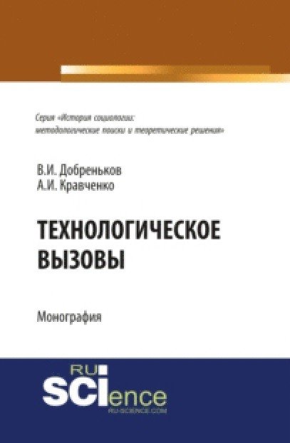 Технологические вызовы. Монография