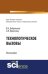 Технологические вызовы. Монография