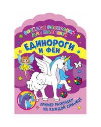 Единороги и феи