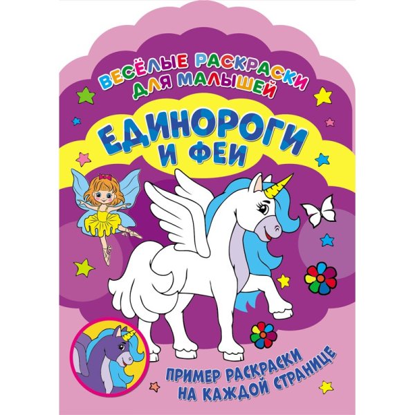 Обложка книги «Единороги и феи»