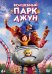 DVD. Волшебный парк Джун