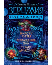Зерцалия. Наследники. Весь цикл в одном томе