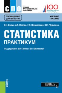 Статистика. Практикум. Учебное пособие