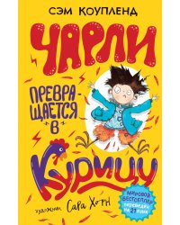 Чарли превращается в курицу