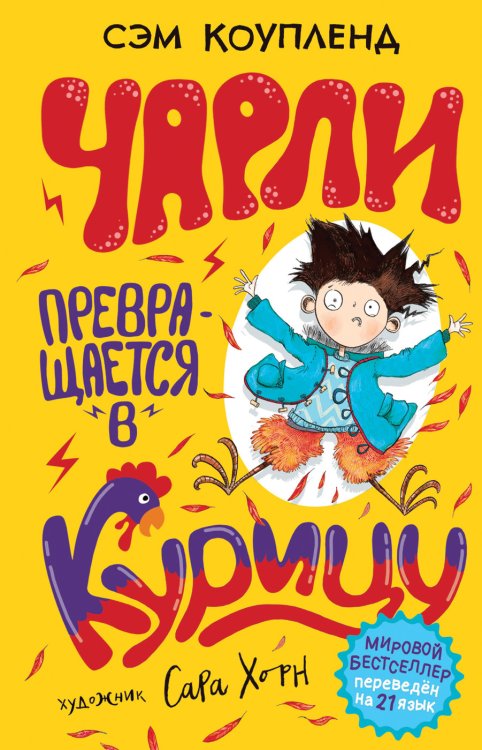 Обложка книги «Чарли превращается в курицу» — Коупленд Сэм, ISBN 9785353092926
