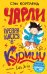 Обложка книги «Чарли превращается в курицу» — Коупленд Сэм, ISBN 9785353092926