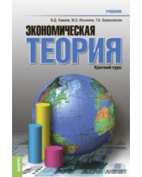 Экономическая теория. Краткий курс. Учебник