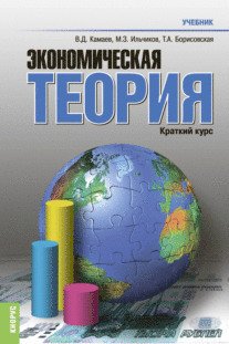 Экономическая теория. Краткий курс. Учебник