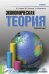 Экономическая теория. Краткий курс. Учебник