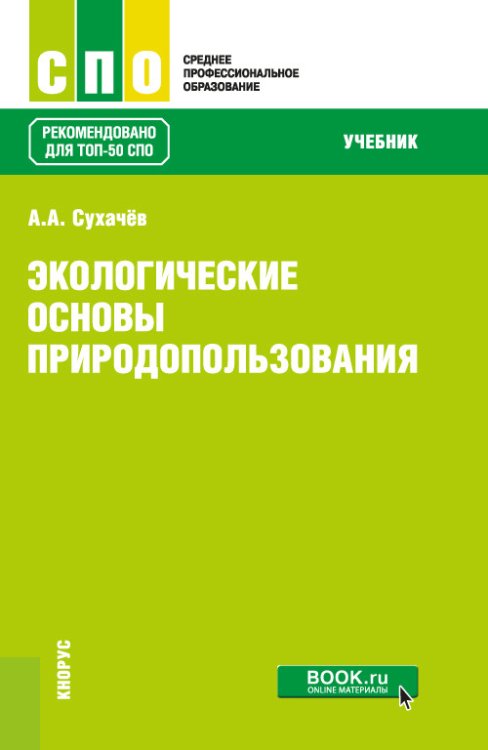 Экологические основы природопользования. Учебник