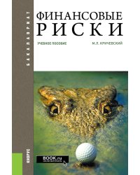Финансовые риски. Учебное пособие
