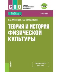 Теория и история физической культуры + еПриложение: дополнительные материалы. Учебник
