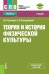 Обложка книги «Теория и история физической культуры + еПриложение: дополнительные материалы. Учебник» — Кузнецов В.С., Колодницкий Г.А., ISBN 9785406073049