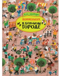 В большом городе. Виммельбух