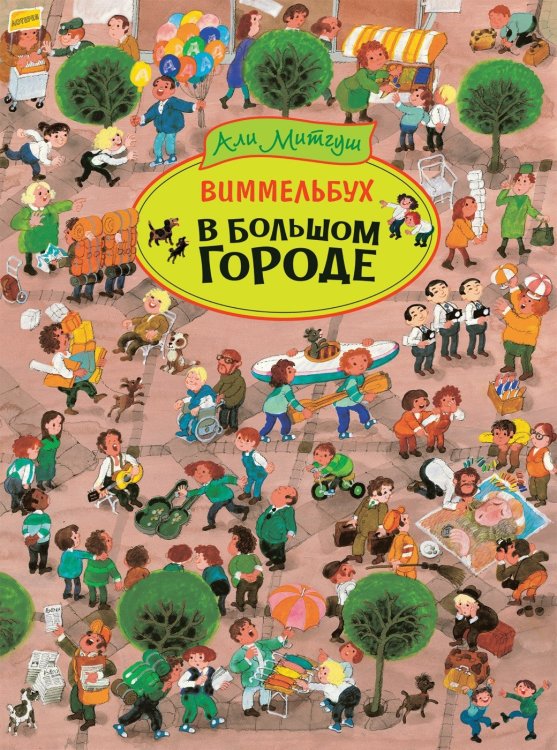 Обложка книги «В большом городе. Виммельбух» — Митгуш А., ISBN 9785353093008