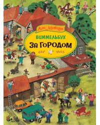 За городом. Виммельбух