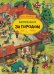 Обложка книги «За городом. Виммельбух» — Митгуш А., ISBN 9785353093015