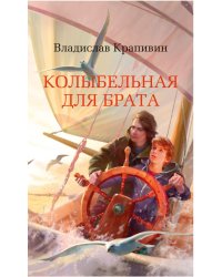 Колыбельная для брата