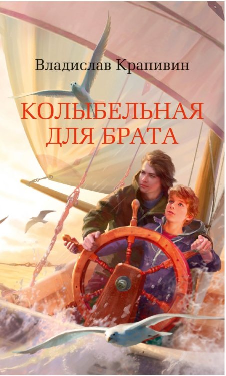 Обложка книги «Колыбельная для брата» — Крапивин В., ISBN 9785389165861