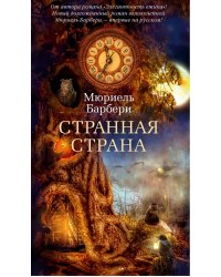 Странная страна