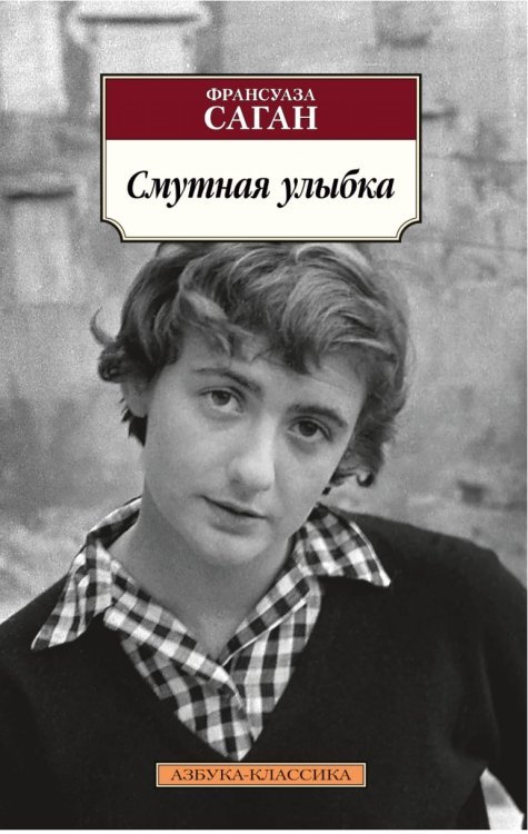 Азбука-Классика Смутная улыбка