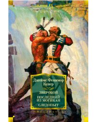 Зверобой. Последний из могикан. Следопыт