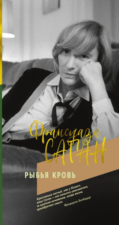 Обложка книги «Рыбья кровь» — Саган Ф., ISBN 9785389170209