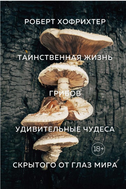 Новый натуралист Таинственная жизнь грибов. Удивительные чудеса скрытого от глаз мира