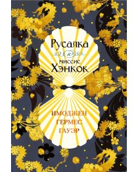Русалка и миссис Хэнкок