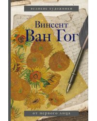 Винсент Ван Гог