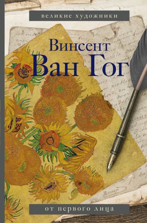 Винсент Ван Гог