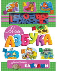 Моя азбука с объемными буквами