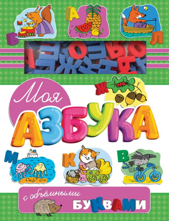 Лучшие тренажеры для малышей Моя азбука с объемными буквами