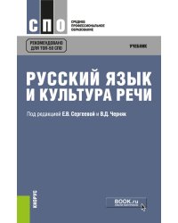 Русский язык и культура речи. Учебник