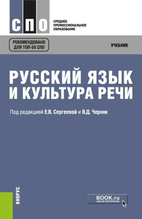 Русский язык и культура речи. Учебник