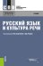 Русский язык и культура речи. Учебник