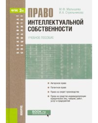 Право интеллектуальной собственности. Учебное пособие